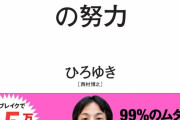 【朗報】ひろゆきの「1%の努力」とかいう本を買ったけど‥‥めちゃくちゃ面白くてワロタァ！！！！！！！