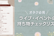 ライブ・イベントの持ち物チェックリスト！遠征オタクにもおすすめ◎【推し活・オタ活】