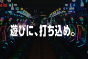 パチンコ業界「パチンコは勝ち負けとかじゃないんだよね」←は？？？？？