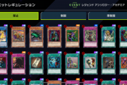 【マスターデュエル】レジェンドフェスで使えるデッキがないんだが