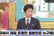 韓国人「韓国で最も有名な日本人は誰？」