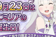 エミリアの誕生日にリゼロ打ちに行く奴ｗｗｗｗｗｗｗｗｗｗｗ