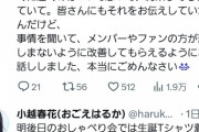 【悲報】俺たちのはるかちゃん、約束を守れない運営について言及しヲタに謝罪