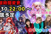 ゆうなぁもぎおん「本日22時からゲーム配信します！人集まらなそうだから柏木パイセン呼びます！！」ｗｗｗｗｗｗｗｗｗｗｗｗｗｗ