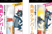 「トムとジェリー」×「レブロン」ベスコス1位受賞の「リップスクラブ」限定コラボパッケージ登場！