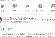 【悲報】エガちゃんねる、完全に飽きられてオワコンと化すｗｗｗ