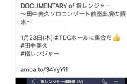 【悲報】田中みくりんソロコンが売れずにとうとう指原頼みwww