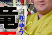 字面がカッコイイ四股名のお相撲さんを探してみる