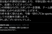 【悲報】プロゲーマーさん、『何か』をやらかし電撃引退。一体何があったんだ…？