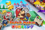 【朗報】「ペーパーマリオ」シリーズ最新作「ペーパーマリオ　オリガミキング」が7月17日に発売決定！