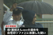 【悲報】 46歳ひきこもり、母親の遺体をソファに1年間放置「処置に困った」