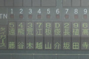 今日の阪神二軍のスタメンwwww３（一）荒木、４（左）江越、５（中）板山、６（指）俊介