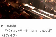 バイオハザードRE4さん、ついにセールで売られる