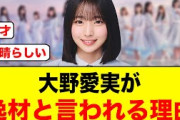 おひさま衝撃！大野愛実のココがすごい9選【日向坂46】