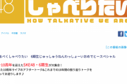 SKE48なるべくしゃべりたい　6期生じゅっしゅうねんわっしょーいおめでとースペシャル放送決定