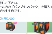 【ポケモンGO】課金ボックスがイベント仕様に更新！！一部設定ミスって大損する箱も登場！