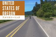 アメリカでこんなバイク旅出来ればええのう…海外総合＆国内長期ツーリングスレ