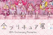 プリキュア展、人殺到で阿鼻叫喚「地獄だった」　物販エリア混雑で批判に公式謝罪「運営体制を改善してまいります」