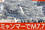 【大災害発生】ミャンマーで、ガチでやばすぎる大地震！M7.7で高層ビルが◯◯するとんでもない衝撃映像が・・・