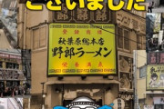 野郎ラーメン秋葉原総本店、2025年8月24日（日）閉店