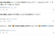 【AKB48】日テレに出た青髪の美少女は誰！？ Twitter話題騒然【岡田奈々】