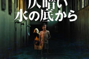 【速報】YouTubeでホラー映画「仄暗い水の底から」が期間限定で無料公開ｗｗｗｗｗｗｗｗ
