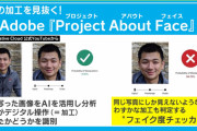 【悲報】Adobeさん、加工された顔を検知して元に戻す技術「Project About Face」を発表してしまう