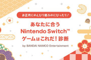 【話題】バンダイナムコが「あなたに合うNintendo Switchゲームはこれだ！診断」を公開！！みんなも試しにチェック！！