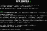 メタルギアソリッドΔ、様々な状況でゲームが強制終了するバグが多発している模様