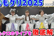 【3/1】本日のももクロ情報！｢ちゃんと｣見逃し配信！れに｢HEROINES FES｣出演！ハピクロ！ももパン！ももクロくらぶ！