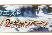 【グラブル】7周年前夜祭キャンペーンの反応 ついに来る周年期間、まずはいつも通りの各半額とアカチケ倍！超越のためのヘイロー祭りが始まる…