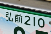 ビッグモーター「車のナンバー間違えた！客の家に夜な夜な無断侵入してナンバーを付け替えたろ！」