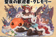 【パズドラ】アップデートは明日！転生クリスマスグレモリーの性能は今日発表？