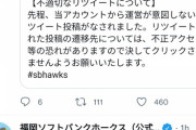 【画像】ソフトバンクホークス公式さん、ガチでやらかし謝罪