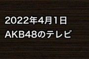 2022年4月1日のAKB48関連のテレビ