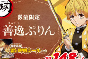 『鬼滅の刃』善逸をイメージした「善逸ぷりん」が「ローソンストア100」で販売決定！