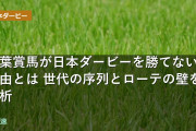 青葉賞馬が日本ダービーを勝てない理由とは 世代の序列とローテの壁を分析