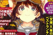 ライトノベル2020年間売上ランキング発表！1位はなんと…