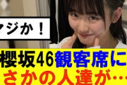 【櫻坂46】櫻坂46観客席にまさかの人達が…！#櫻坂46 #そこ曲がったら櫻坂#森田ひかる #藤吉夏鈴 #sakurazaka46#欅坂46#村山美羽 #田村保乃#何歳の頃に戻りたいのか