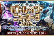 【FGO・画像あり】「バトル･イン･ニューヨーク 2022」箱イベで意気揚々とイキった末路がこちらwwwwww←あっ…（察し）