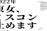 【ミスコン廃止へ】東京女子大学「ジェンダーレス時代の流れに合わない」