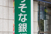 【上級国民】「記帳しろ？喧嘩売ってんな」りそな副社長と役員、ホテルで記帳拒否し暴言