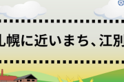 「北海道江別市」について知っていること