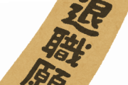 【疑問】仕事辞める時に退職願って出してる？？？？