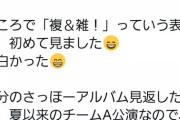 【悲報】AKB48岩立沙穂さん、モバメで大先輩の指原莉乃の騒動を煽っていた…？