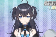 Vtuber 【出雲霞】辞めるって感覚はない。私の物語は続く。今後は好きなタイミングで好きなペースで知って貰えるな～とか思っちゃうｗｗｗ