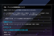 予告：デュエル制限時間の改修を10月11日に実施　開始時300秒に変更