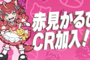 大人気VTuber『赤見かるび』さん、Crazy Raccoonへ加入！「CRストリーマー部門」として今後は活躍へ！！