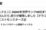 【激怒】ドラクエ系YouTuber、モンスターズ3を酷評「怒りが爆発した」