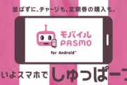 【朗報】モバイルPASMO、ついに稼働！物理カードはオワコンの時代へ